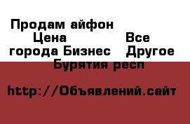 Продам айфон 6  s 16 g › Цена ­ 20 000 - Все города Бизнес » Другое   . Бурятия респ.